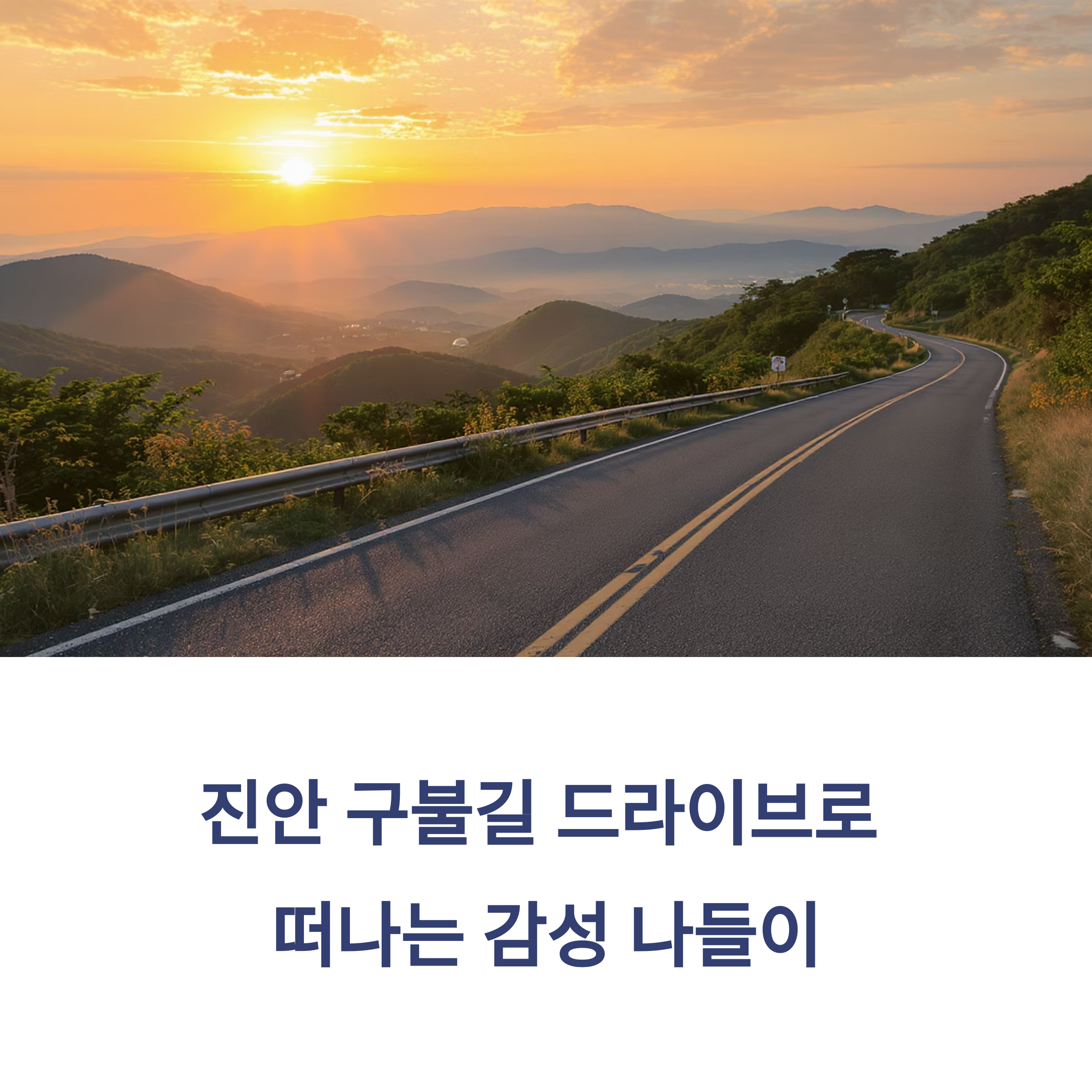 진안 구불길 드라이브
