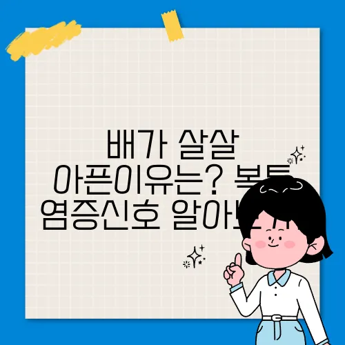 배가 살살 아픈이유는? 복통 염증신호 알아보기!