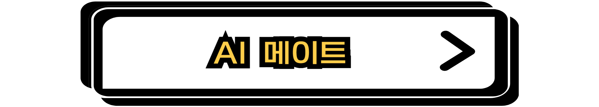 AI 메이트