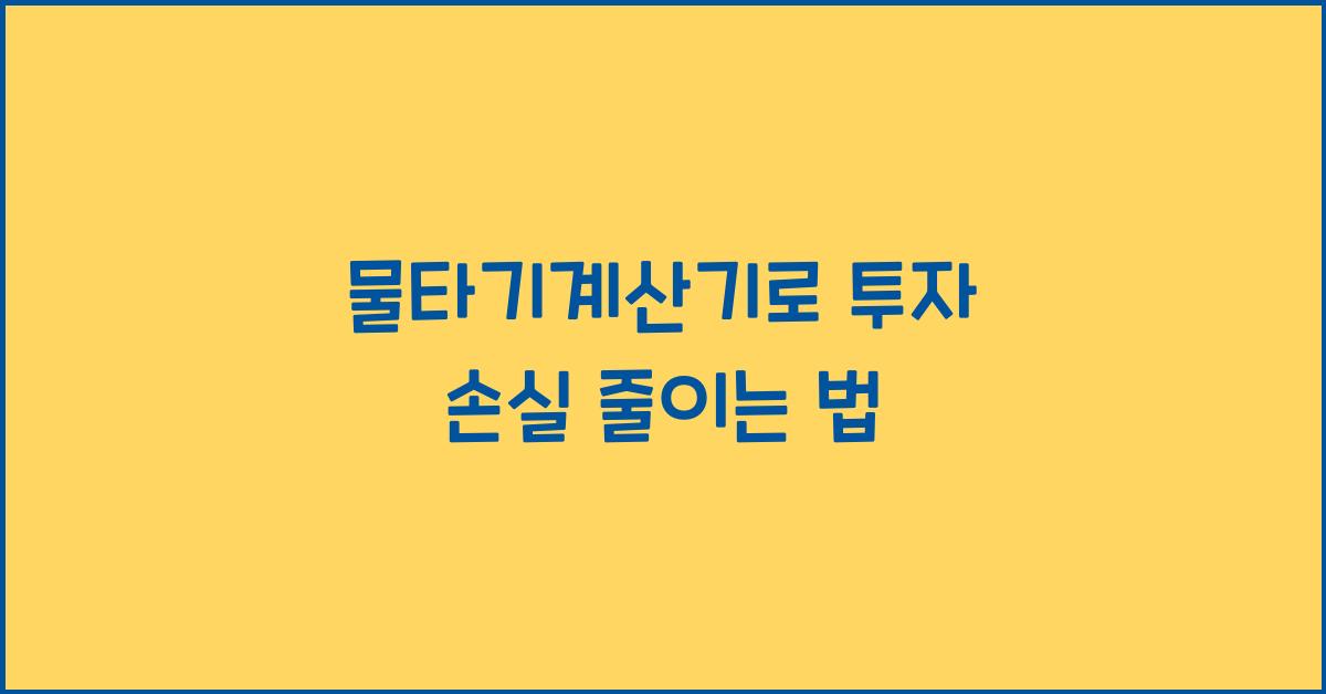 물타기계산기