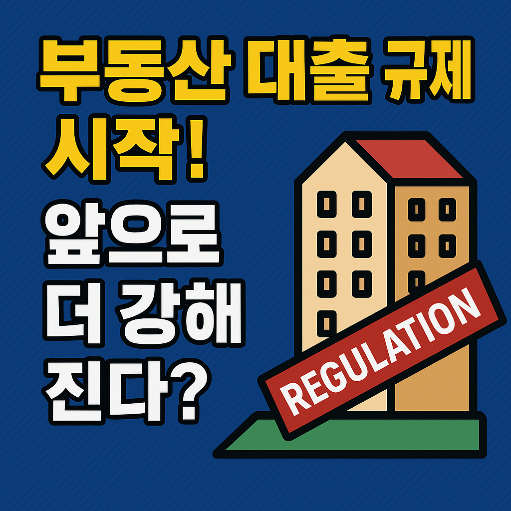 이재명 정부 부동산 대출 규제 총정리