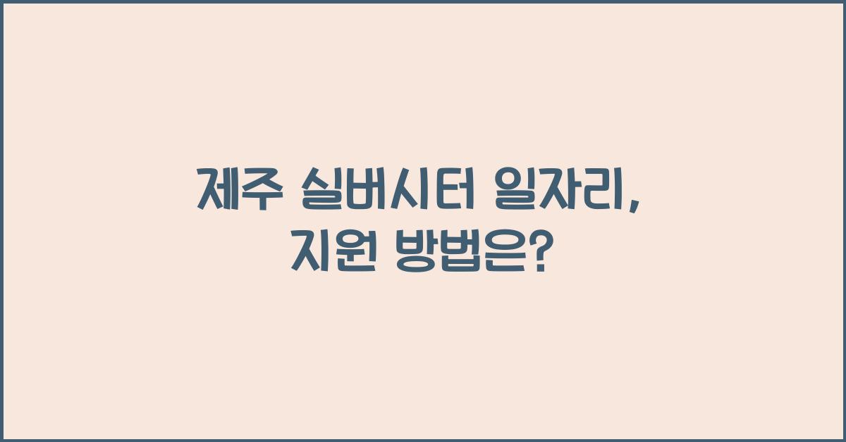 제주 실버시터 일자리