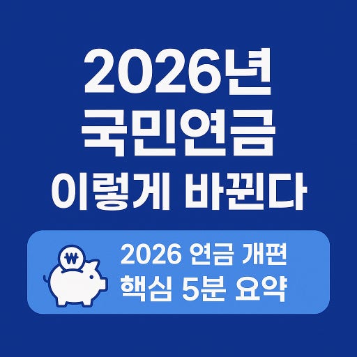 2026년 국민연금 인상