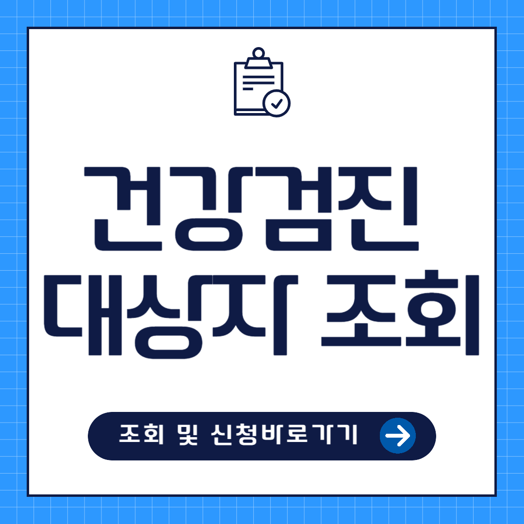 무료 건강검진 대상자조회