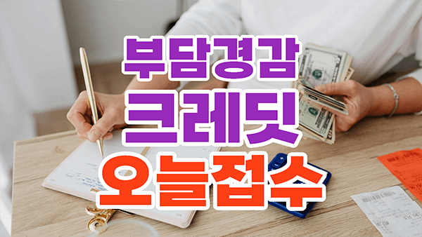 부담경감크레딧 오늘 접수