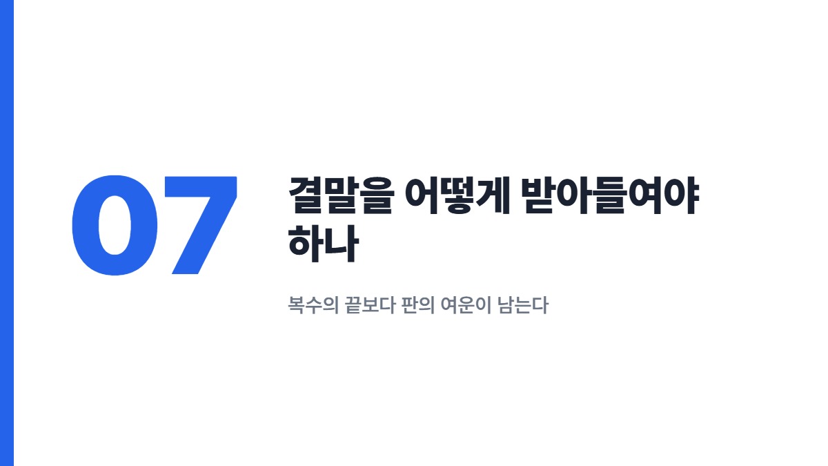 결말을 어떻게 받아들여야 하나 — 복수의 끝보다 판의 여운이 남는다