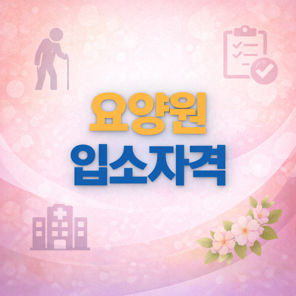 요양원 입소자격