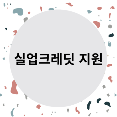 실업크레딧 지원
