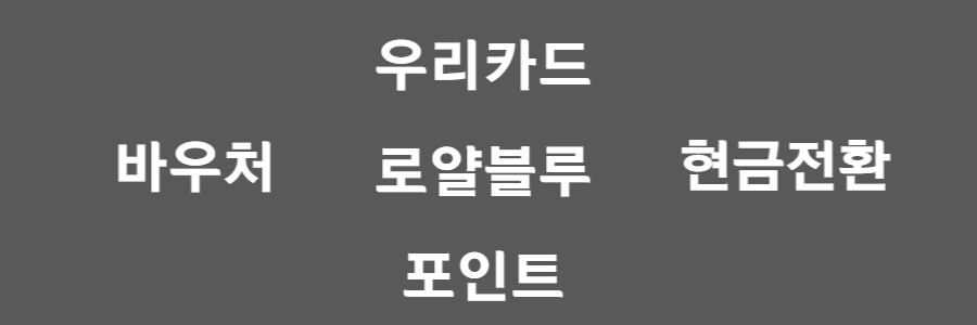 우리카드 로얄블루 포인트