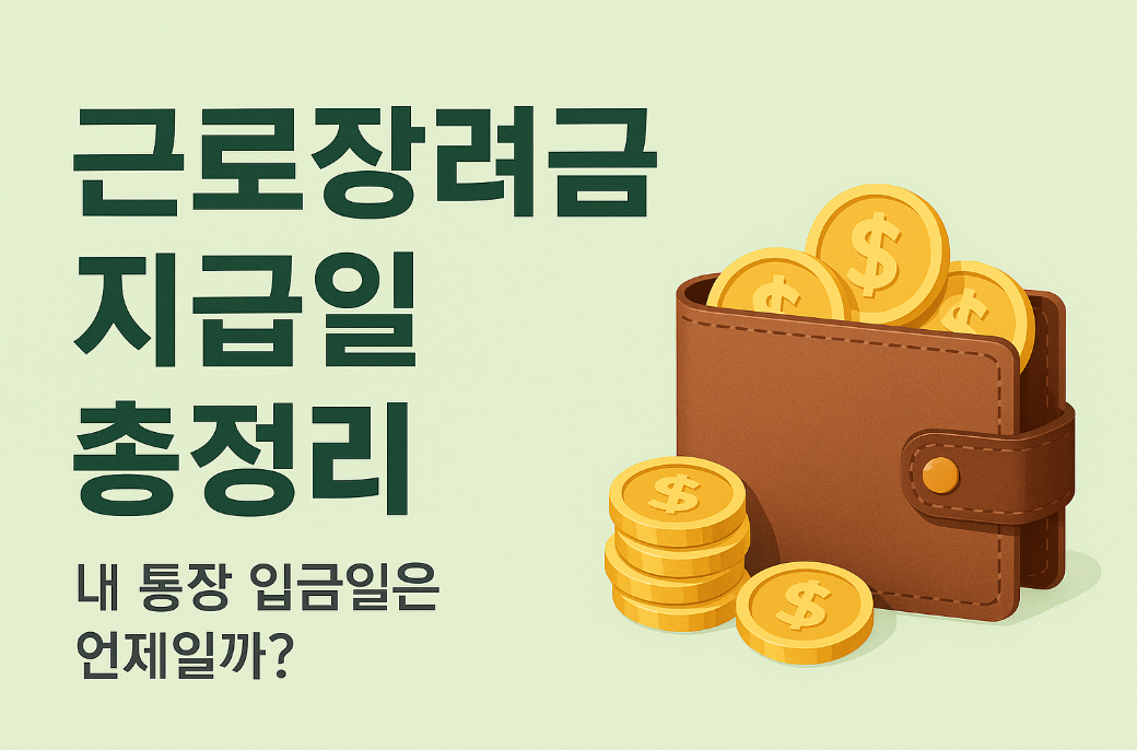 근로장려금 지급일 총정리