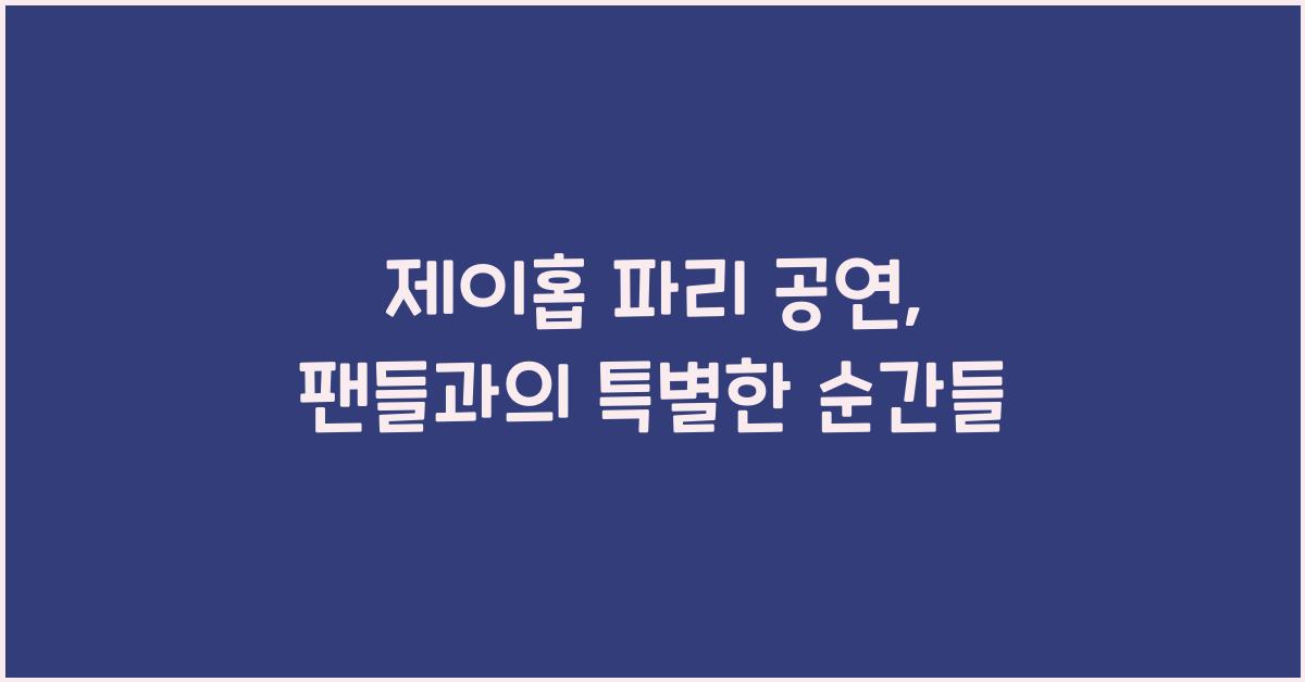 제이홉 파리 공연
