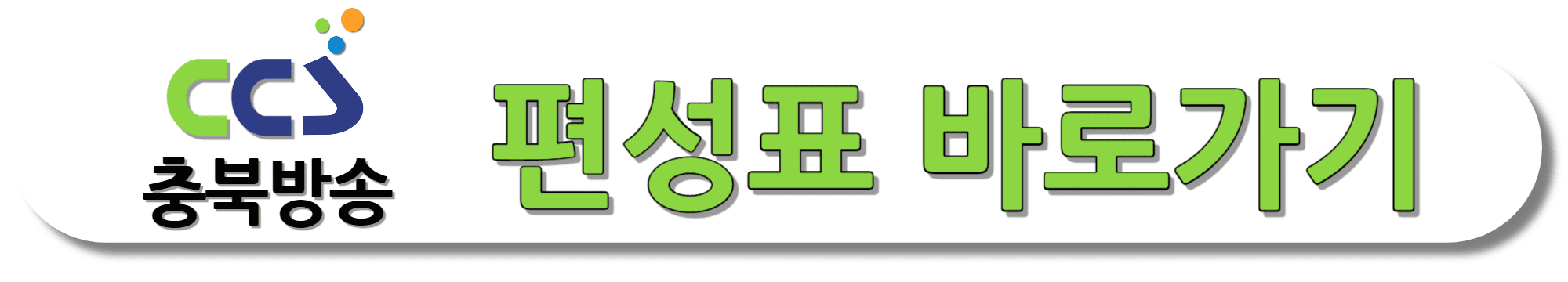 CCS충북방송-편성표-바로가기