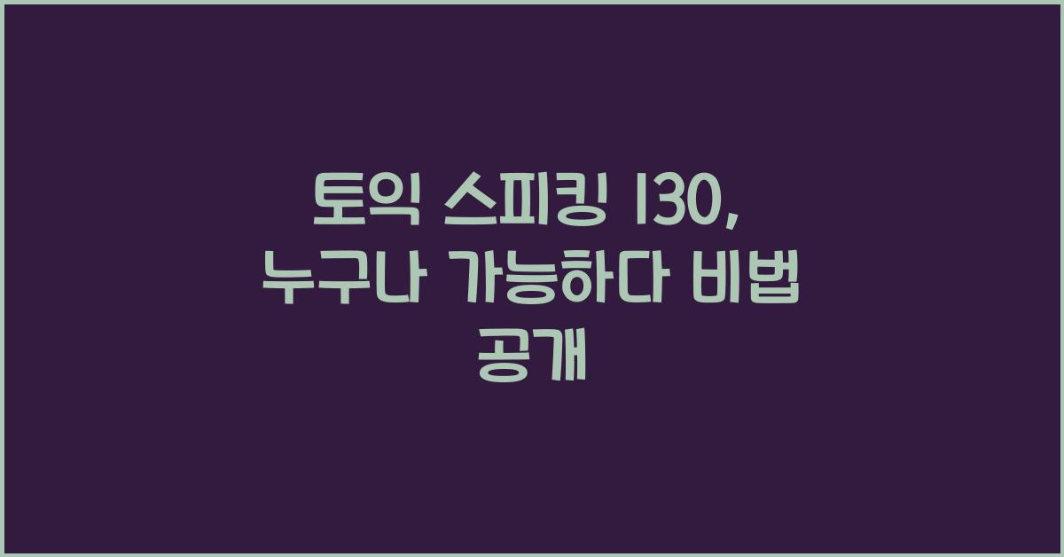토익 스피킹 130