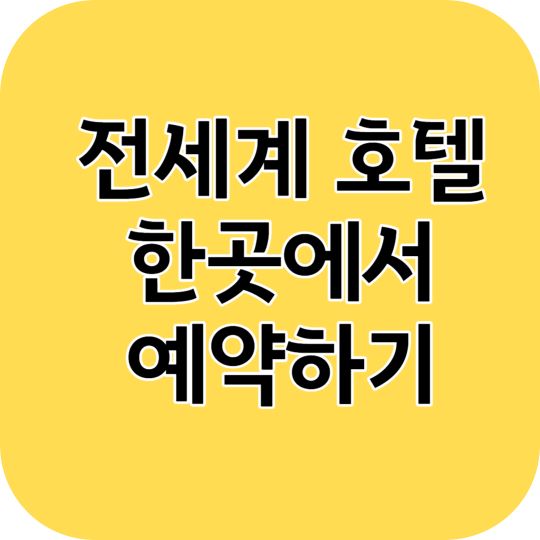 전세계 호텔 예약하기