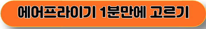 에어프라이기 관리하는 방법