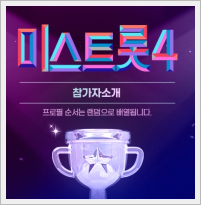 미스트롯4 첫방송 주요 참가자 (방송일,다시보기)