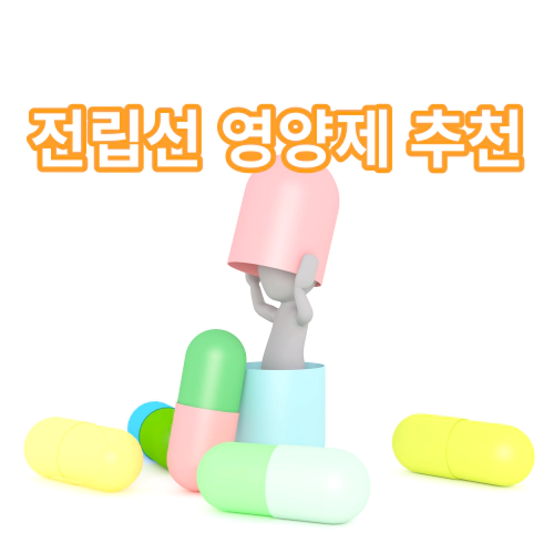 전립선-영양제-섭취시-주의사항