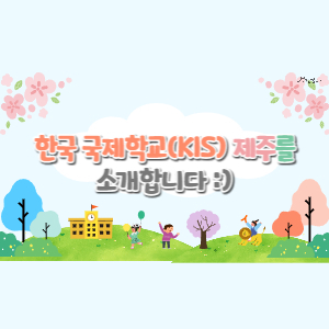 제주국제학교 입학