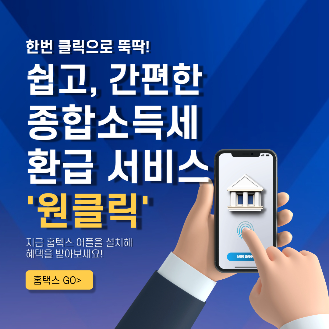 종합소득세 환급서비스 원클릭 이라고 써있는 이미지