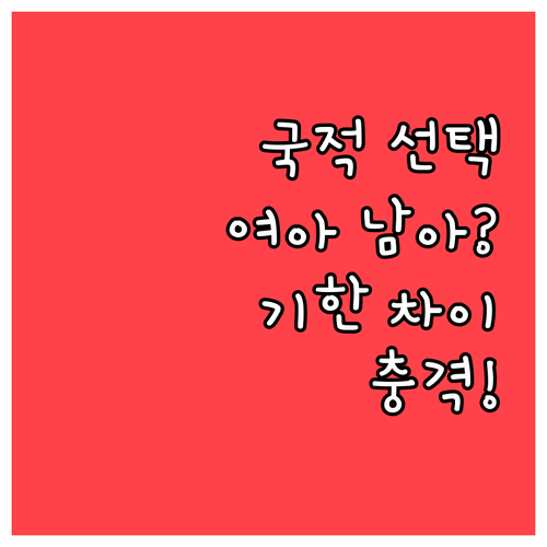 여자아이와 남자아이 국적 선택 기한 ..