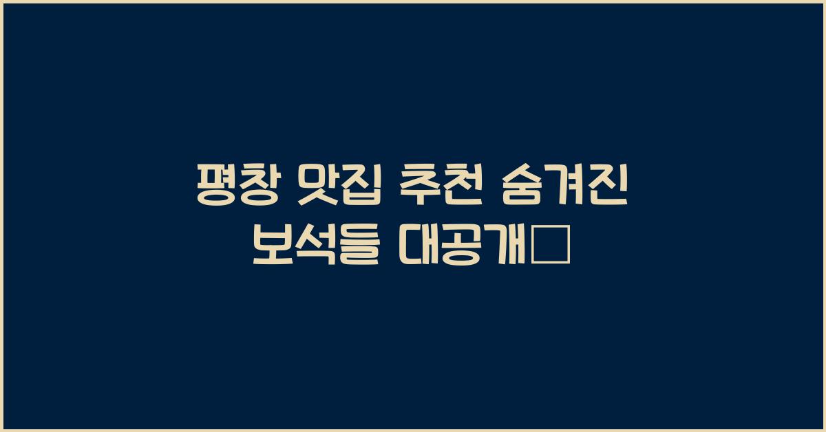 평창 맛집