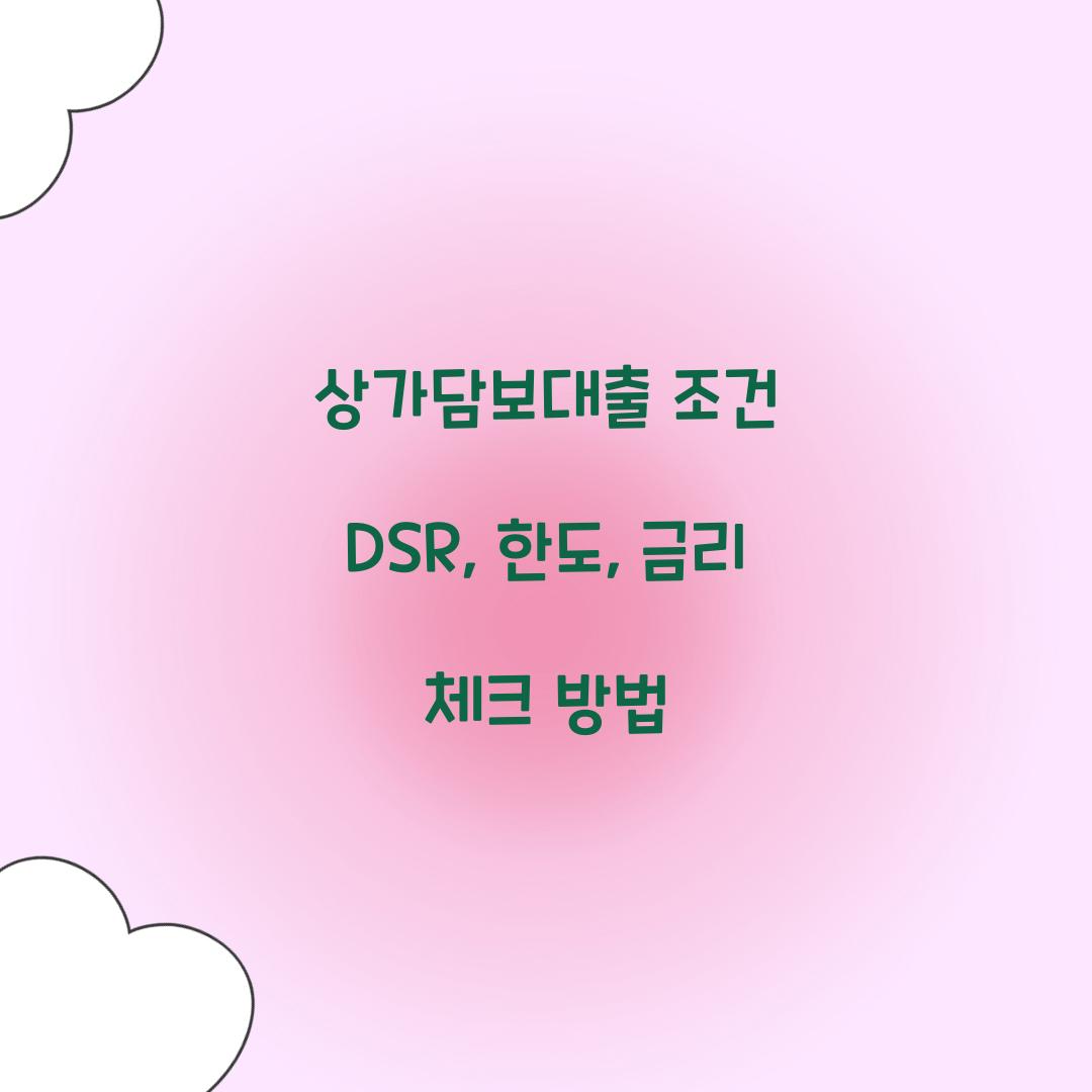 상가담보대출 조건