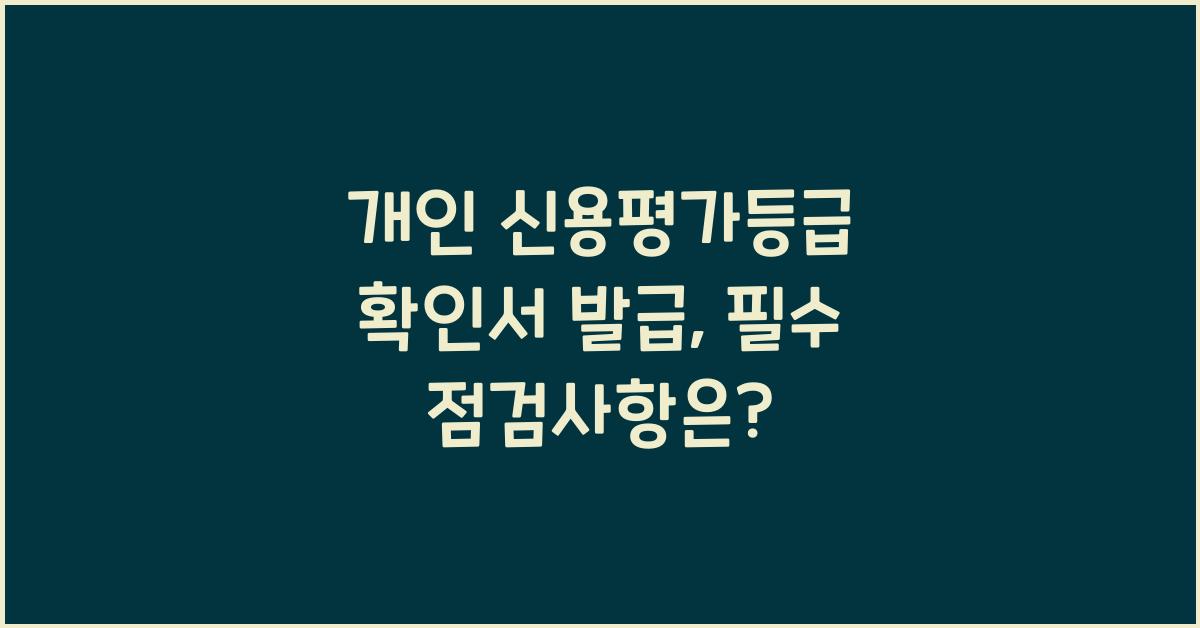 개인 신용평가등급 확인서 발급