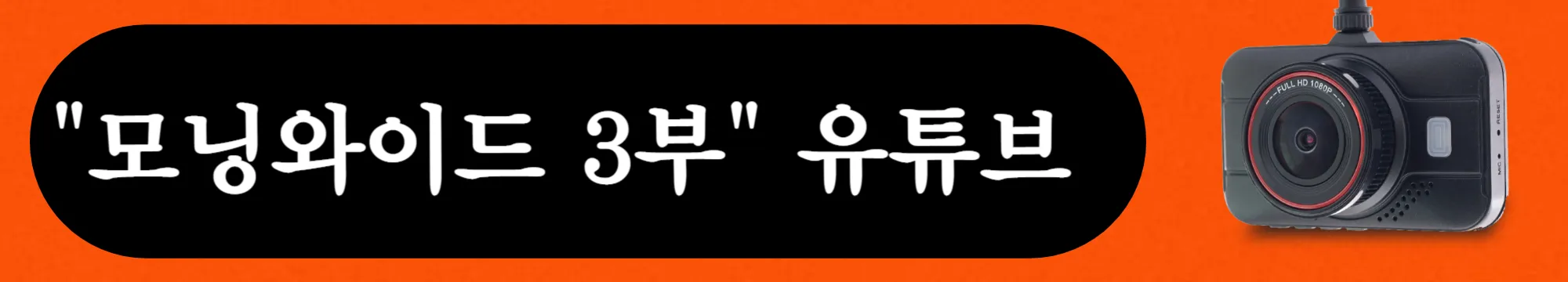 모닝와이드-3부-유튜브-바로가기