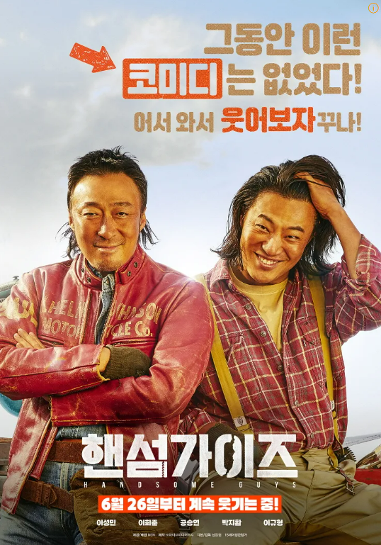 [핸섬가이즈] 줄거리 및 등장인물 소개와 국내외 총평