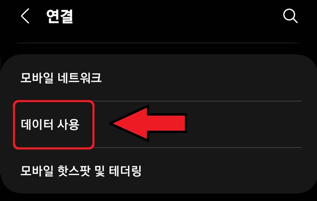 삼성 갤럭시 스마트폰 특정앱 데이터 차단 설정 방법 3