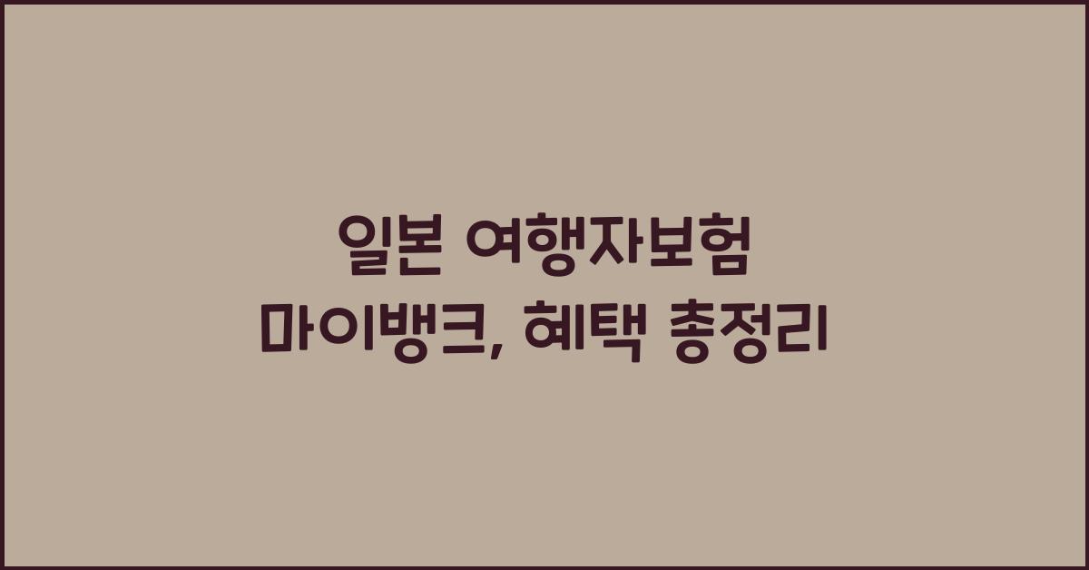 일본 여행자보험 마이뱅크