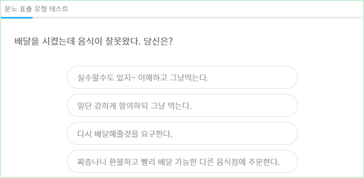 분노 표출 유형 테스트