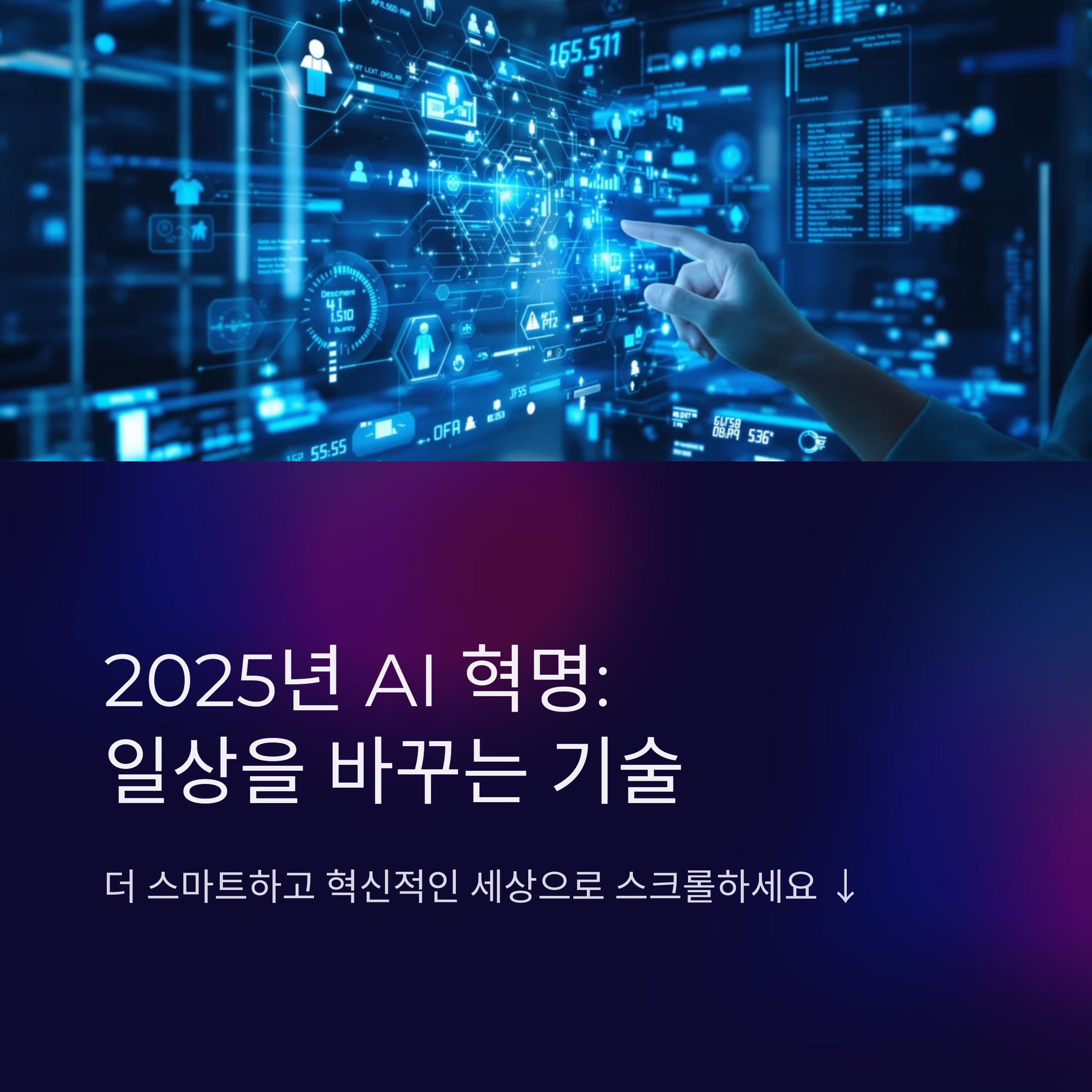 2025๋
AI ๊ธฐ์ ํธ๋ ๋, ์ฐ๋ฆฌ์ ์ผ์์ ์ด๋ป๊ฒ ๋ฐ๊ฟ๊น?