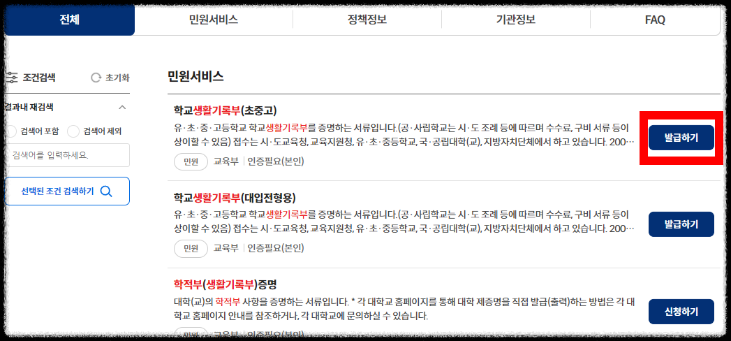 정부24 생기부 조회