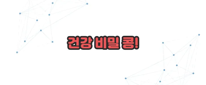 병아리콩 효능 이보다 자세히 설명할순없다