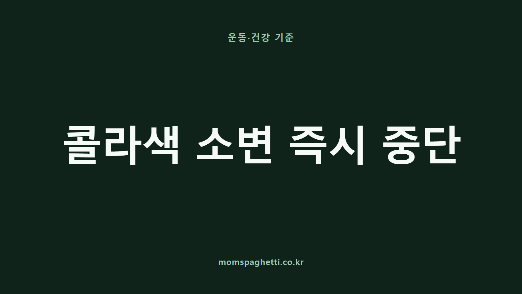 콜라색 소변 즉시 중단 문구가 표시된 운동·건강 콘텐츠 썸네일