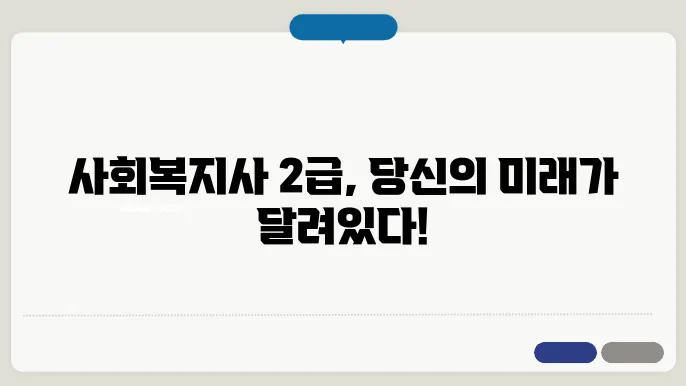 사회 복지사 2 급 신청