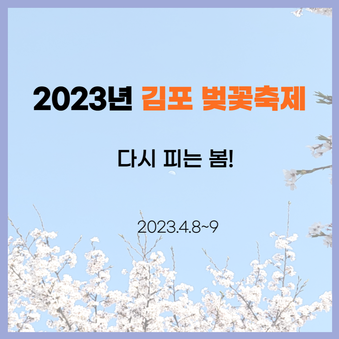 김포-벚꽃-축제