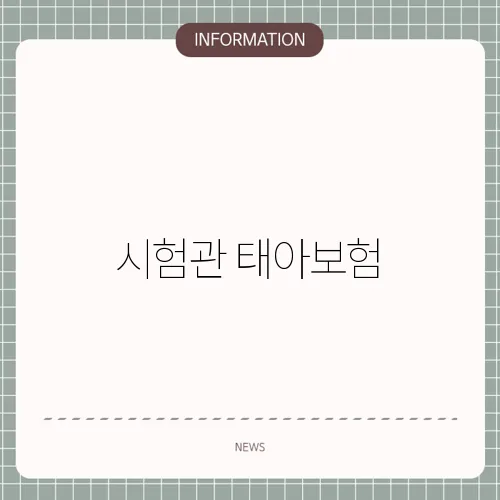 시험관 태아보험