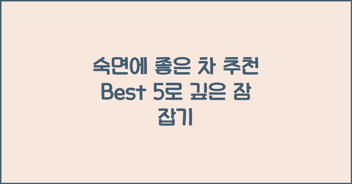 숙면에 좋은 차