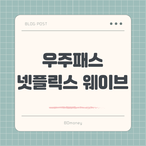 우주패스 넷플릭스와 웨이브