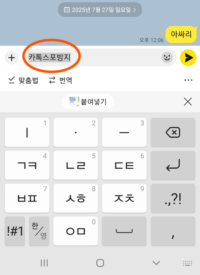 카톡 스포방지