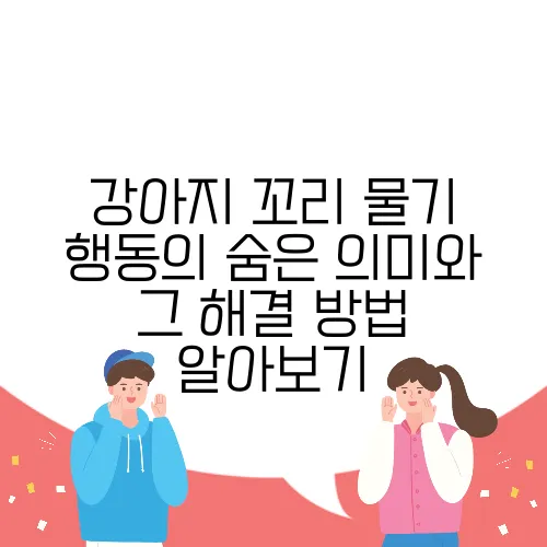 강아지 꼬리 물기 행동의 숨은 의미와 그 해결 방법 알아보기