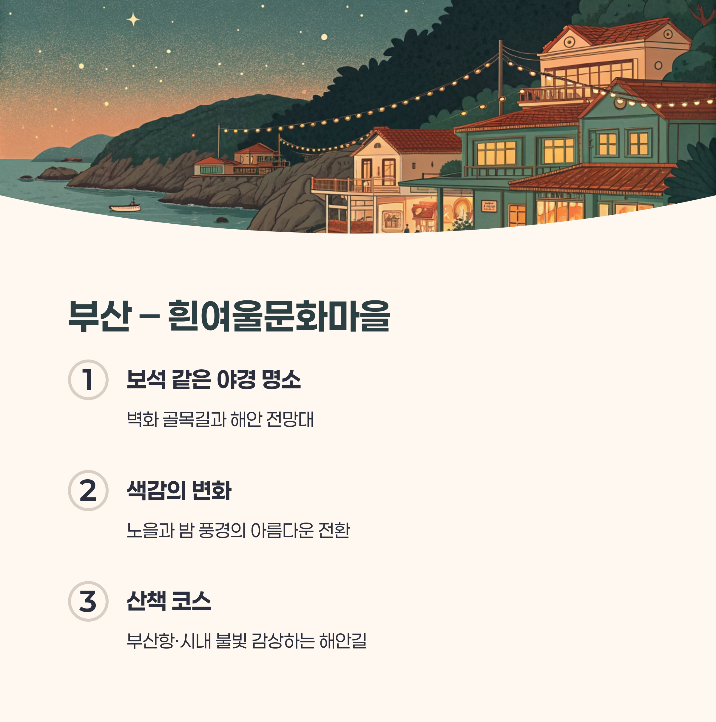 부산 &ndash; 흰여울문화마을