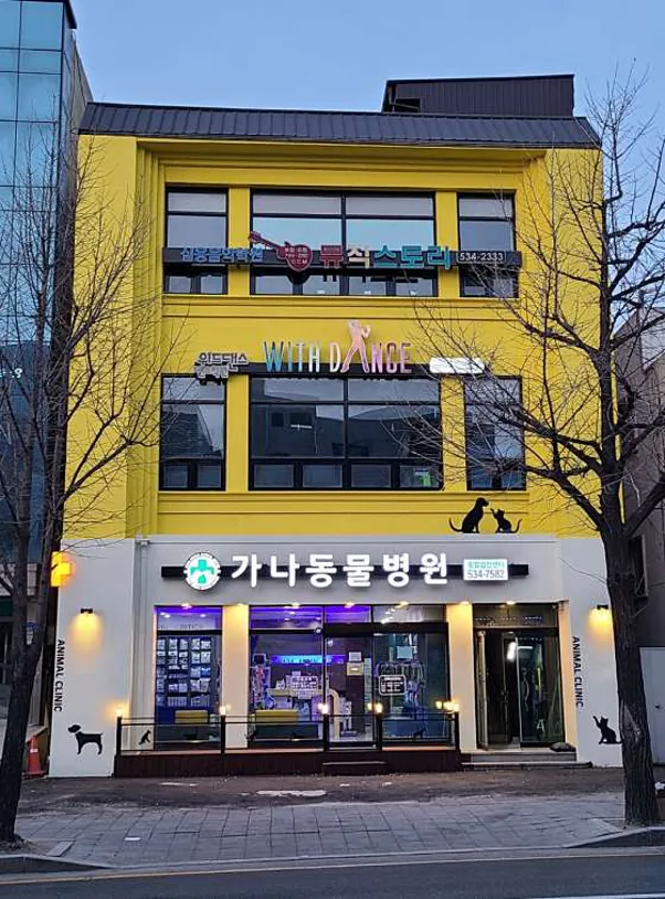 가나동물병원