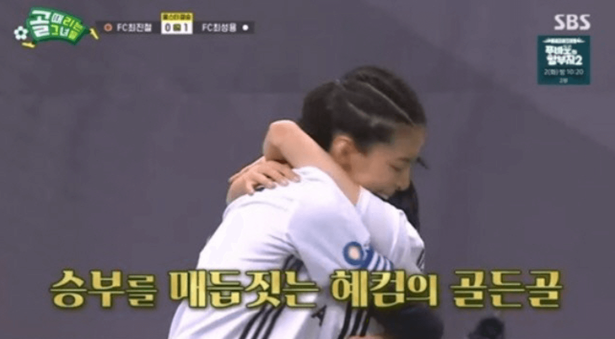 골 때리는 그녀들 올스타전 결승 결과 골든골 우승팀