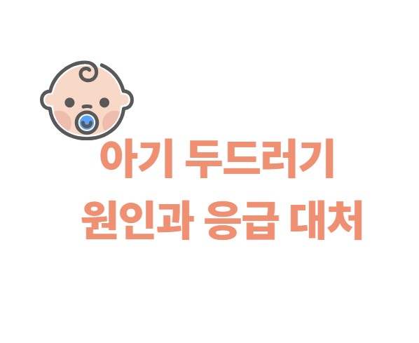 아기 두드러기 원인과 응급 대처