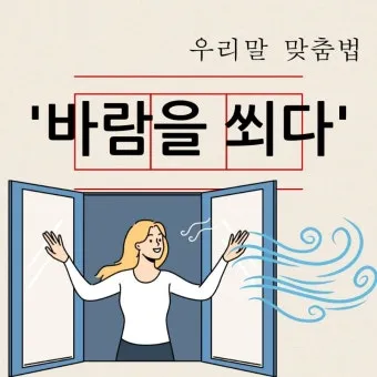 바람 쐬다 쐐다 맞춤법 설명_20