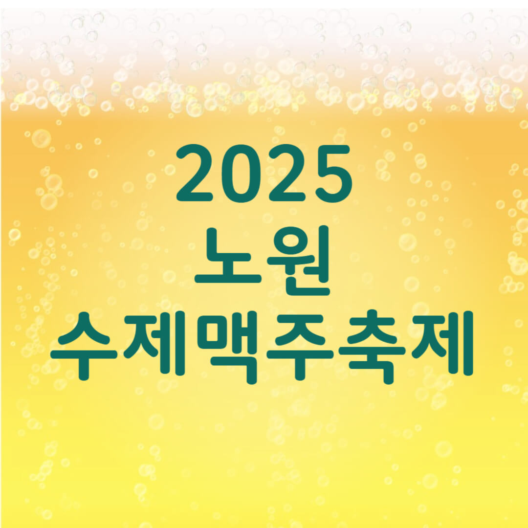 노원 수제맥주축제 일정 라인업