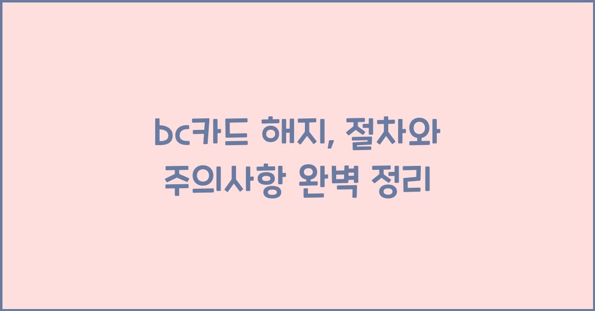 bc카드 해지